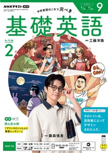 NHKラジオ 基礎英語 レベル2 2026年9月号 電子書籍版