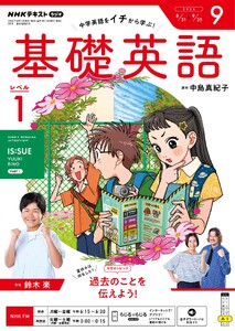 NHKラジオ 基礎英語 レベル1 2026年9月号 電子書籍版