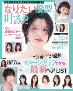 なりたい髪型叶えるBOOK Vol.1
