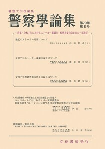 警察学論集 2026年8月号
