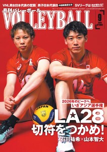 月刊バレーボール 2026年9月号