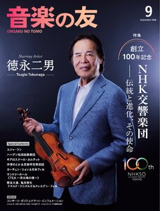 音楽の友 2026年9月号