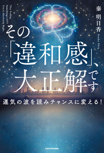 その「違和感」、大正解です 運気の波を読みチャンスに変える!