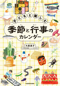 子どもと楽しむ季節と行事のカレンダー