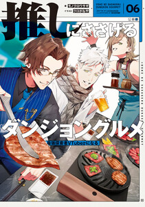 推しにささげるダンジョングルメ 06 最強探索者VTuberになる