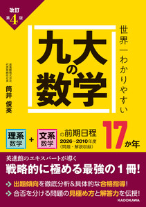 改訂第4版 世界一わかりやすい 九大の数学 理系数学+文系数学の前期日程17か年