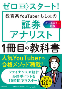 ゼロからスタート! 教育系YouTuberしし丸の証券アナリスト1冊目の教科書