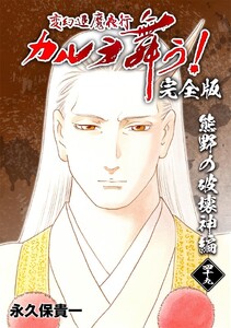 変幻退魔夜行 カルラ舞う!【完全版】 (49)熊野の破壊神編