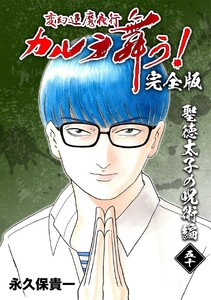 変幻退魔夜行 カルラ舞う!【完全版】 (50)聖徳太子の呪術編 電子書籍版