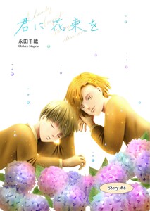 君に花束を (6)