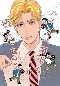 ハイスペ同期を推してます! 5巻