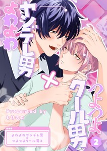 よわよわヤンデレ男×つよつよクール男 (2)