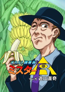 オカルト調査員ミスターR エピソード19 バナナを320本食べた男
