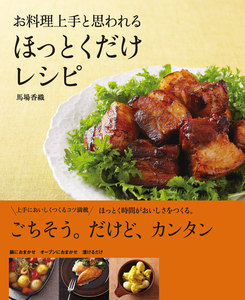 お料理上手と思われる ほっとくだけレシピ 電子書籍版