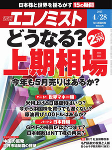 エコノミスト 2015年4月28日 電子書籍版