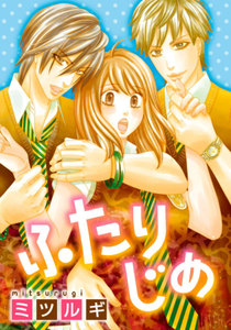 ふたりじめ 3巻 電子書籍版