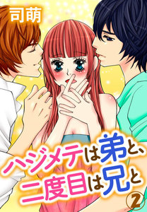 ハジメテは弟と、二度目は兄と 2巻 電子書籍版