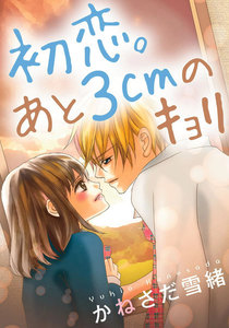 初恋。あと3cmのキョリ 3巻 電子書籍版
