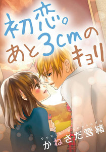 初恋。あと3cmのキョリ 4巻 電子書籍版