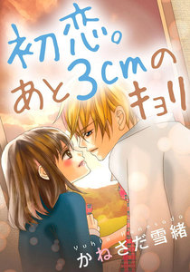 初恋。あと3cmのキョリ 5巻 電子書籍版