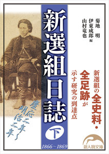 新選組日誌 下 電子書籍版