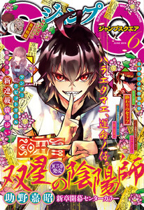 ジャンプSQ. 2015年6月号 電子書籍版