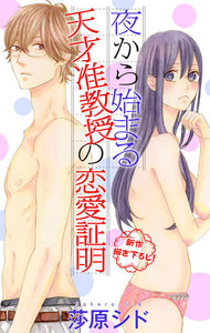 Love Jossie 夜から始まる天才准教授の恋愛証明 story02 電子書籍版