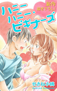 Love Jossie ハニーハニー・ビギナーズ story01 電子書籍版