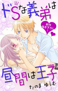 Love Jossie ドSな義弟は昼間は王子