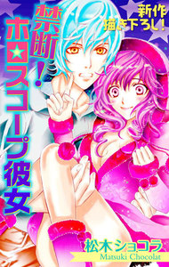 Love Jossie 禁断!ホロスコープ彼女 story01 電子書籍版