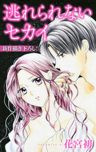 Love Jossie 逃れられないセカイ