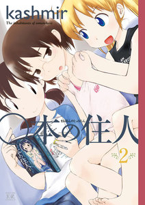 ○本の住人 2巻 電子書籍版