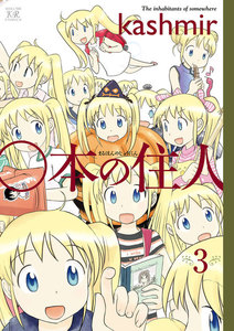 ○本の住人 3巻 電子書籍版