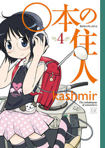 ○本の住人 4巻 電子書籍版