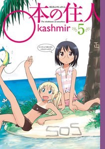 ○本の住人 5巻 電子書籍版