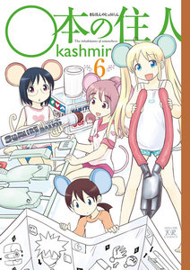○本の住人 6巻 電子書籍版