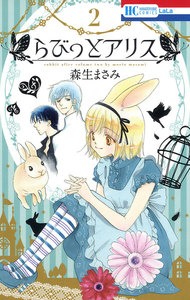 らびっとアリス (2) 電子書籍版