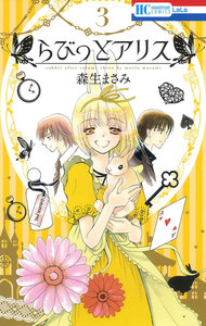 らびっとアリス (3) 電子書籍版