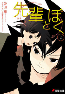 先輩とぼく2 電子書籍版