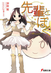 先輩とぼく3 電子書籍版