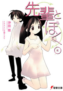 先輩とぼく4 電子書籍版