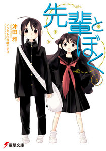 先輩とぼく5 電子書籍版