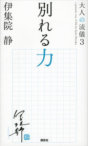 別れる力 大人の流儀3 電子書籍版