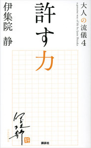 許す力 大人の流儀4 電子書籍版