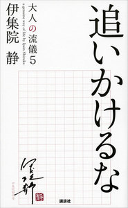 追いかけるな 大人の流儀5 電子書籍版