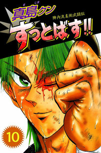 陣内流柔術武闘伝 真島クンすっとばす!! (10) 電子書籍版