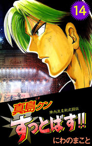 陣内流柔術武闘伝 真島クンすっとばす!! (14) 電子書籍版