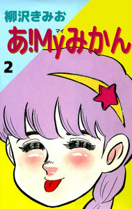 あ!Myみかん (2) 電子書籍版
