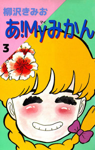 あ!Myみかん (3) 電子書籍版