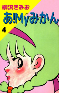 あ!Myみかん (4) 電子書籍版